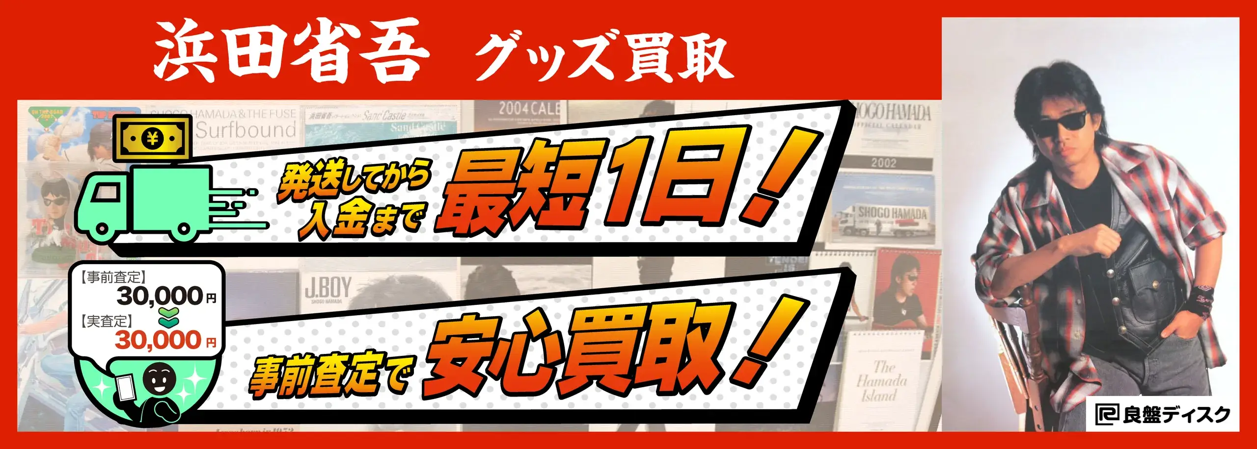 浜田省吾 グッズ買取専門店 良盤ディスク