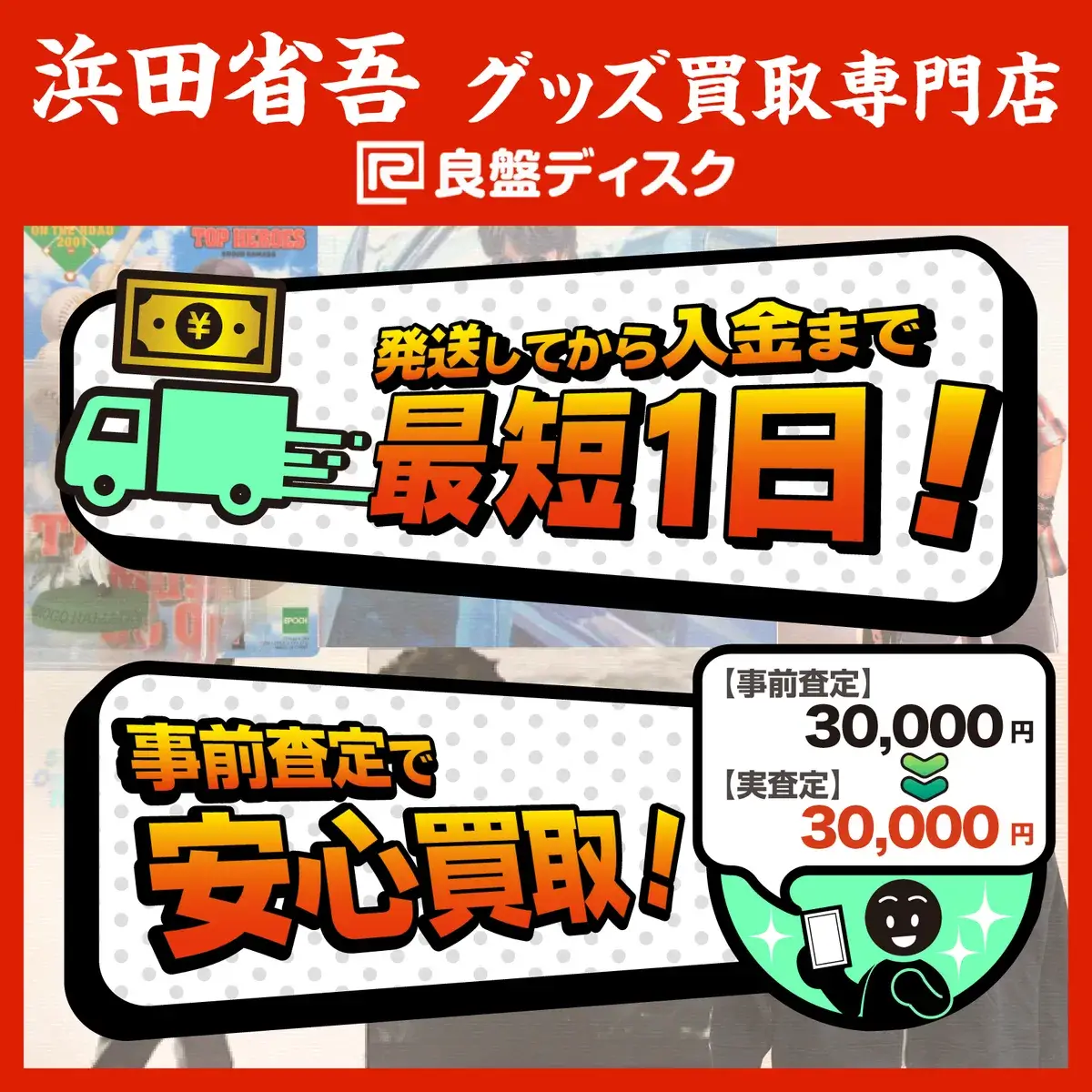 浜田省吾 グッズ買取価格表 - 良盤ディスク