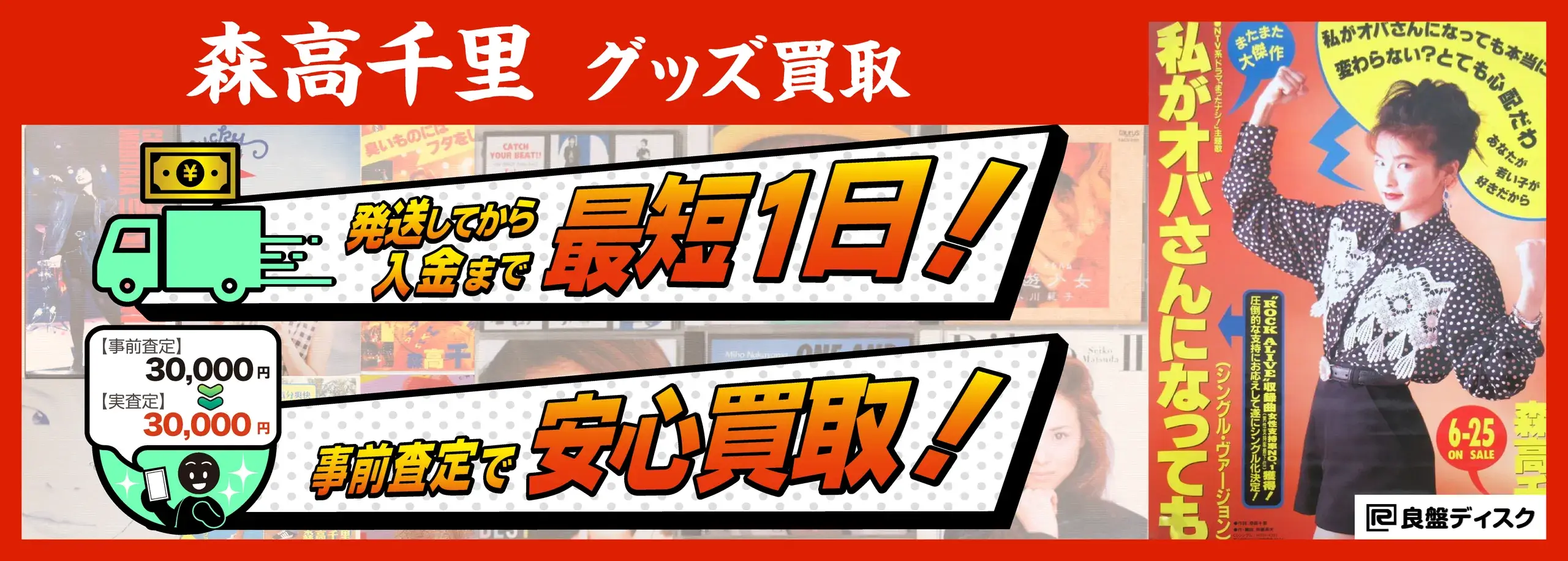 森高千里 グッズ買取専門店 良盤ディスク