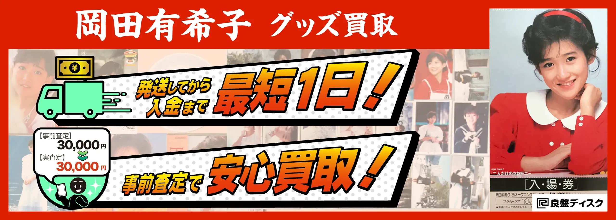 岡田有希子 グッズ買取専門店 良盤ディスク