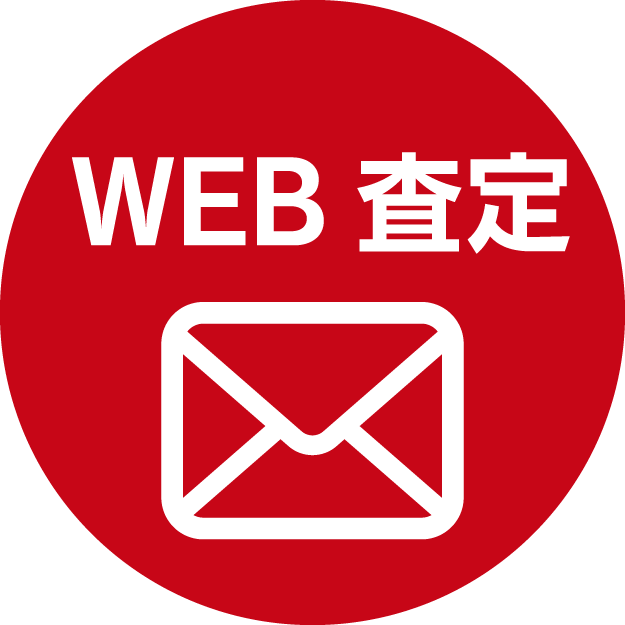 WEB 査定