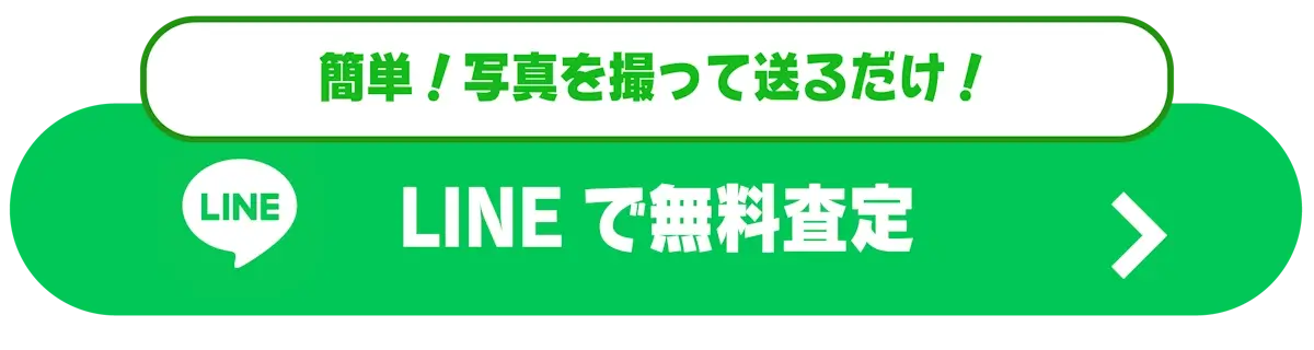 簡単！写真を撮って送るだけ！ LINEで無料査定