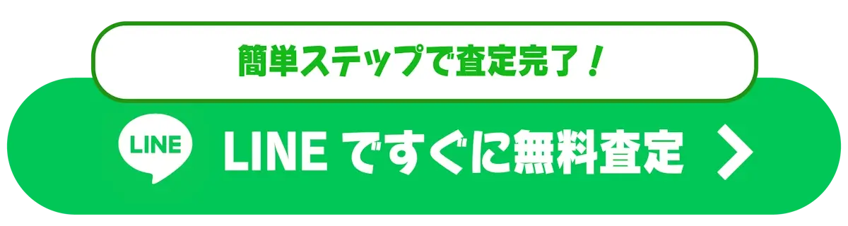 簡単ステップで査定完了！ LINEですぐに無料査定