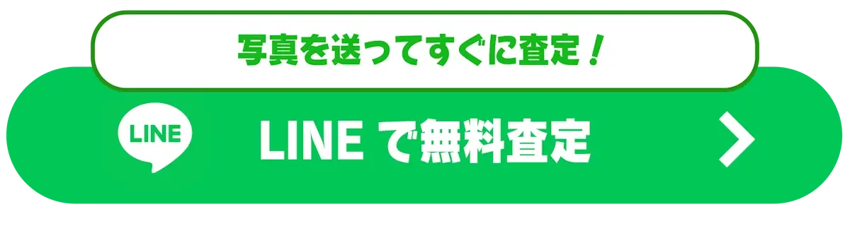 写真を送ってすぐに査定！ LINEで無料査定