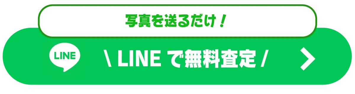 写真を送るだけ！ LINEで無料査定