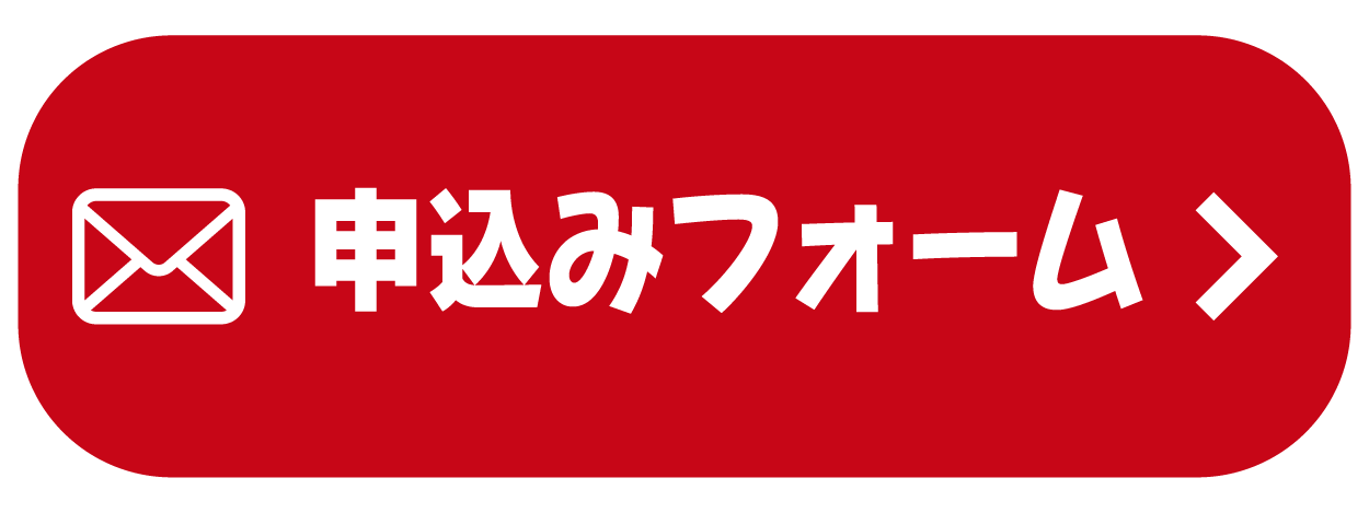 お申込みフォーム