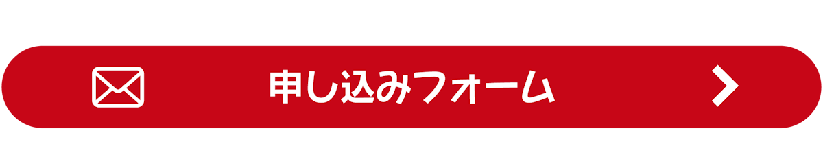 申し込みフォーム