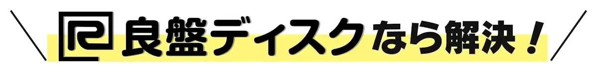 良盤ディスクなら解決！