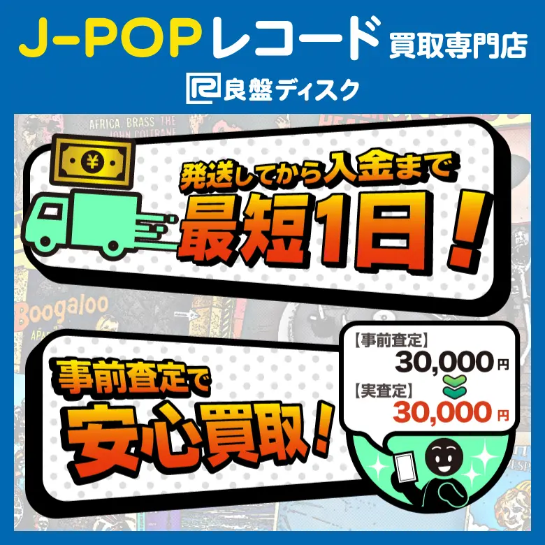 J-POPレコード買取専門店 良盤ディスク