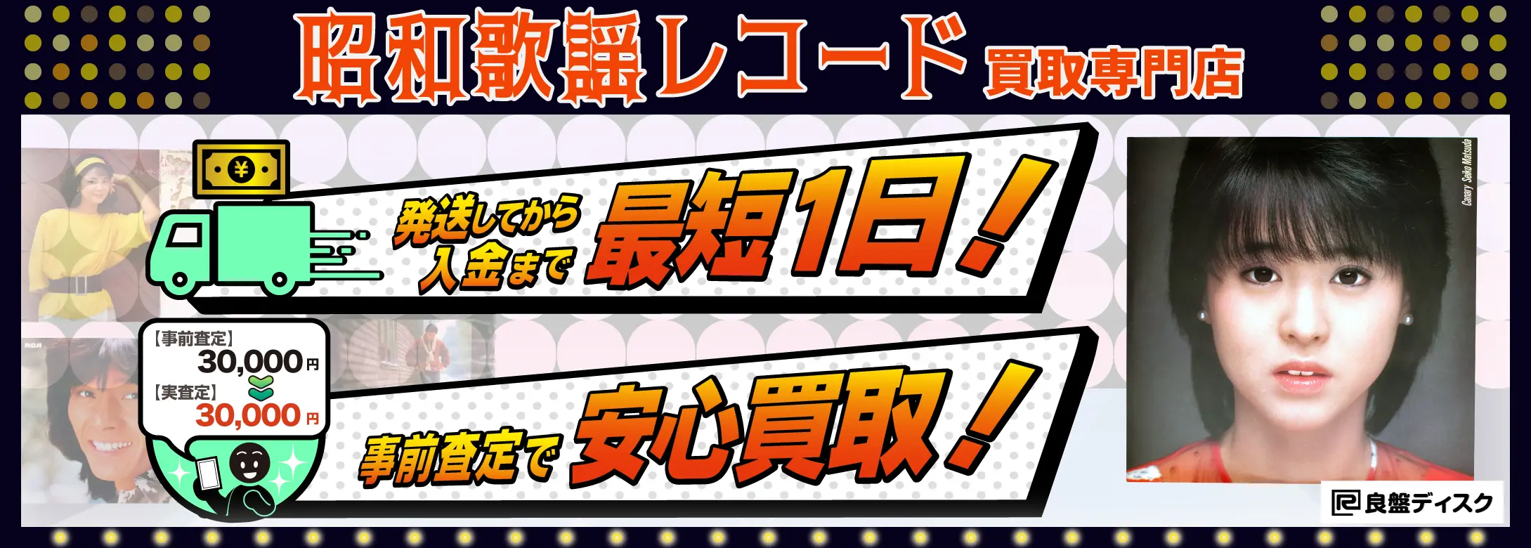 昭和歌謡・アイドルレコード買取専門店 良盤ディスク