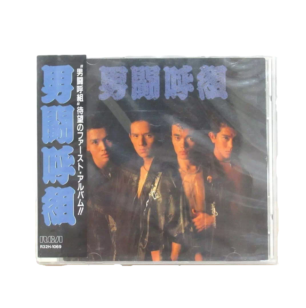 男闘呼組