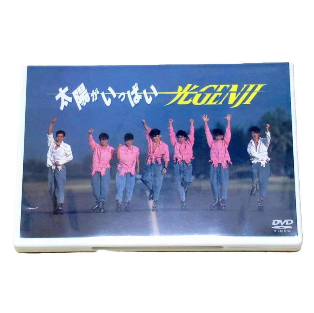 光るGENJI　太陽がいっぱい