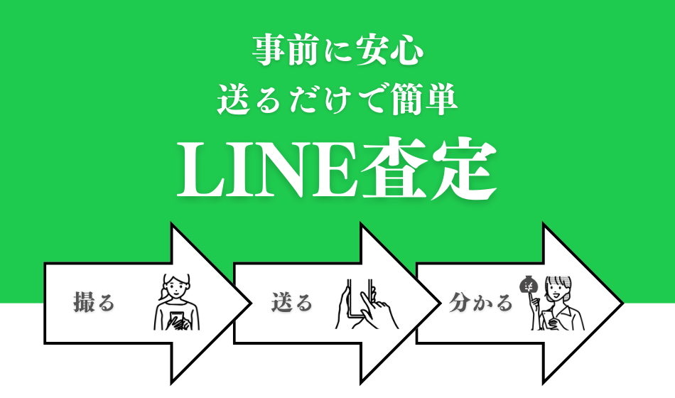 LINE査定の流れ