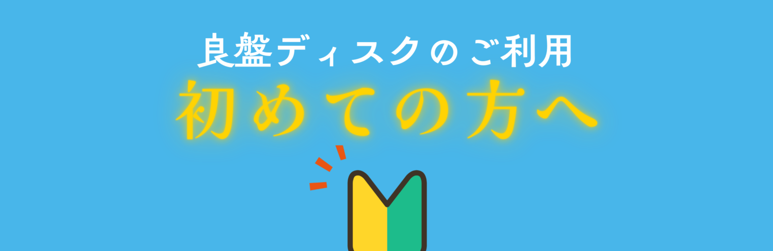 良盤ディスクのご利用 初めての方へ