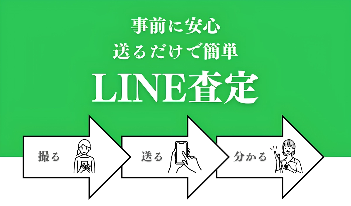 LINE査定の流れ