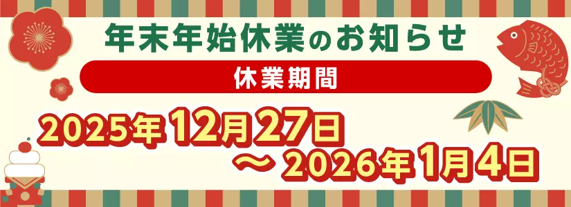 2025-2026-休業画像