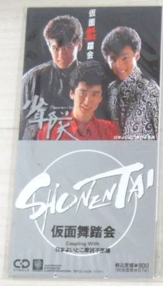 少年隊 仮面舞踏会