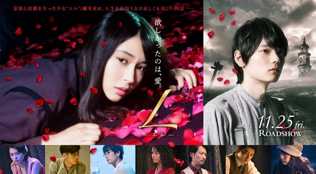 映画「L -エル-」　