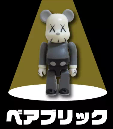 買取ジャンルーベアブリック