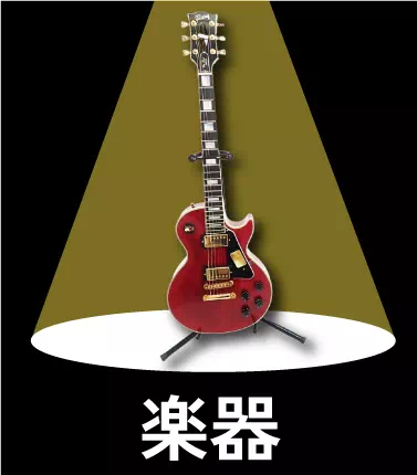 買取ジャンルー楽器
