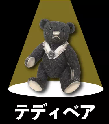 買取ジャンルーテディベア
