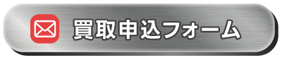 買取申込フォーム