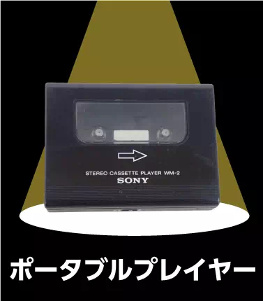 買取ジャンルーポータブルプレイヤー