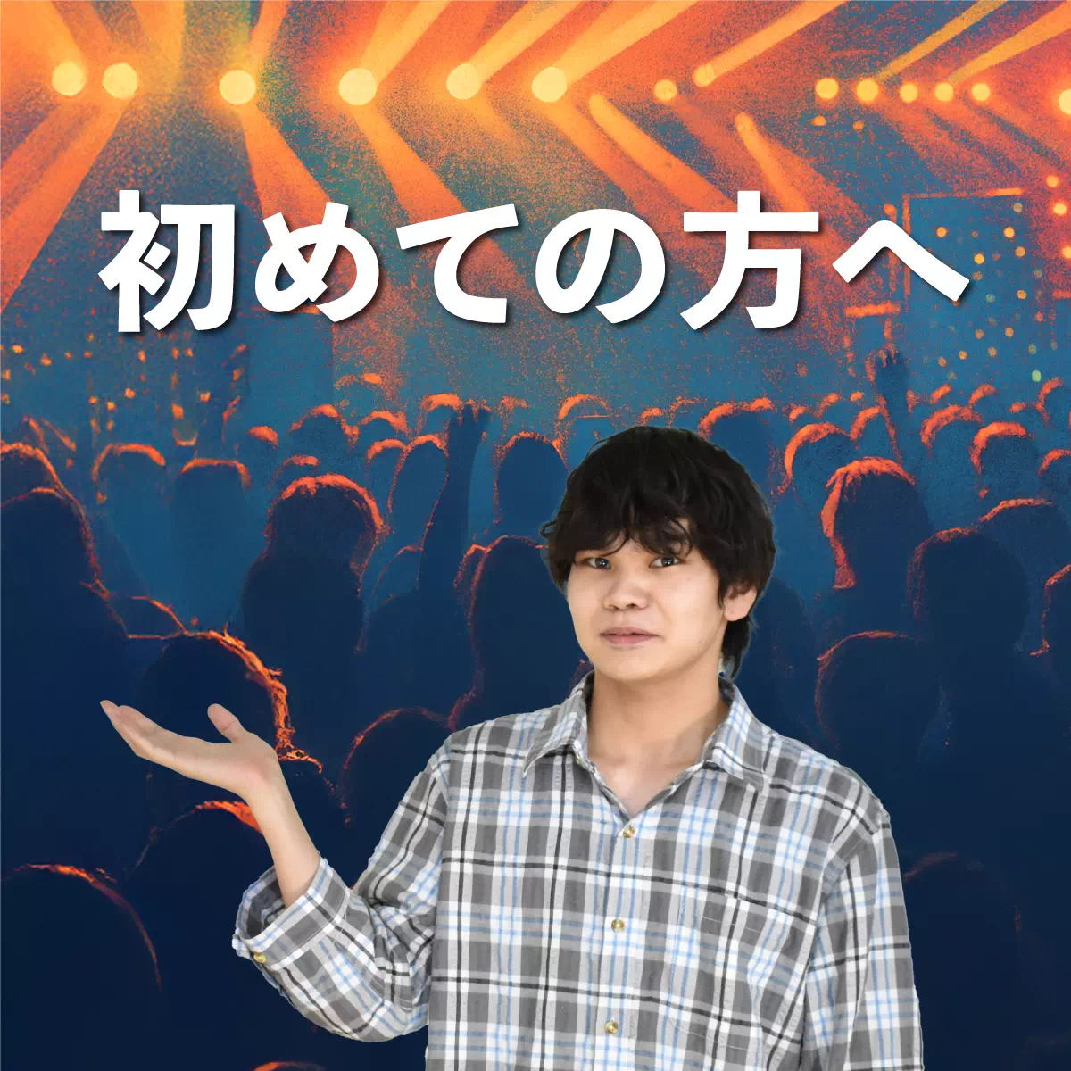 ご利用が初めての方へ