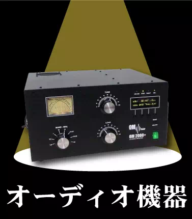 買取ジャンルーオーディオ機器