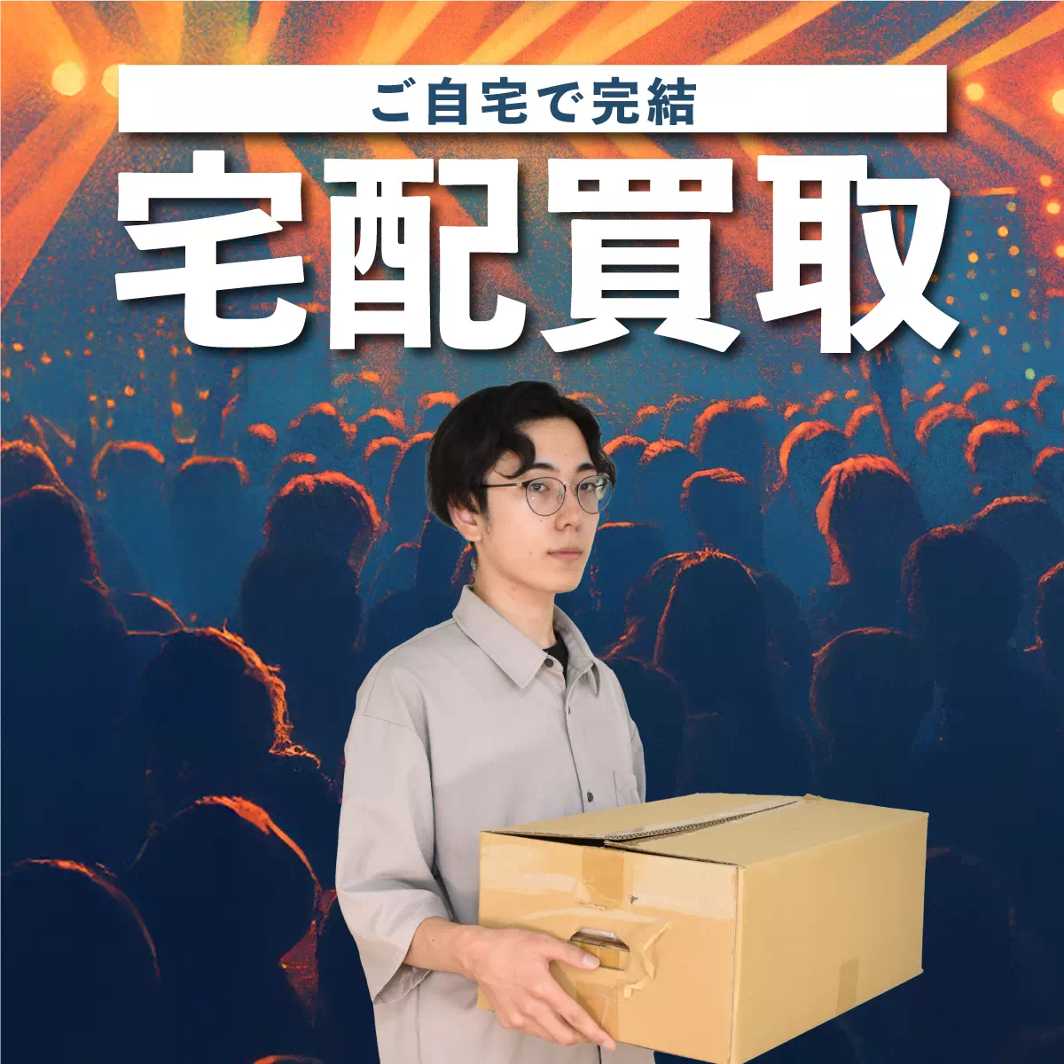 宅配買取