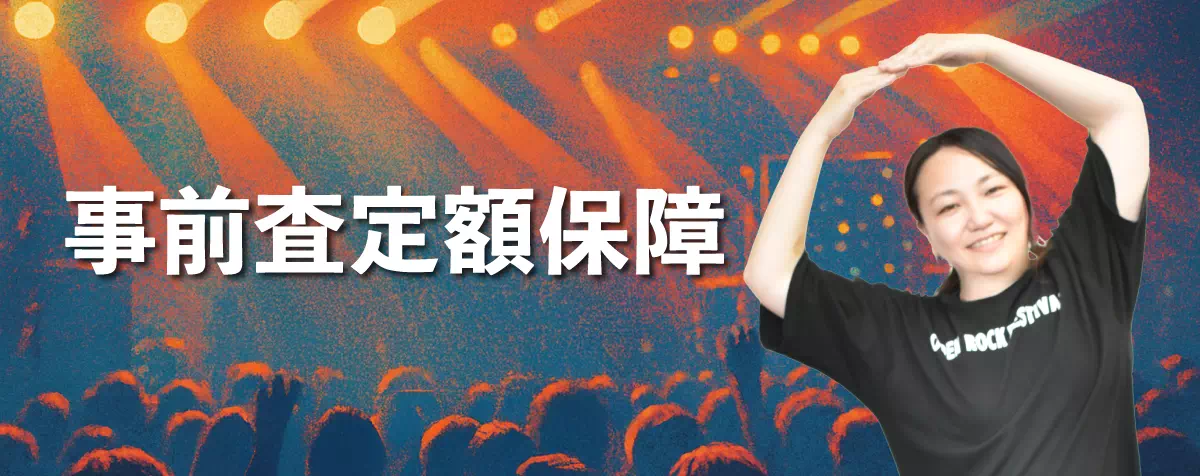 事前査定額保障