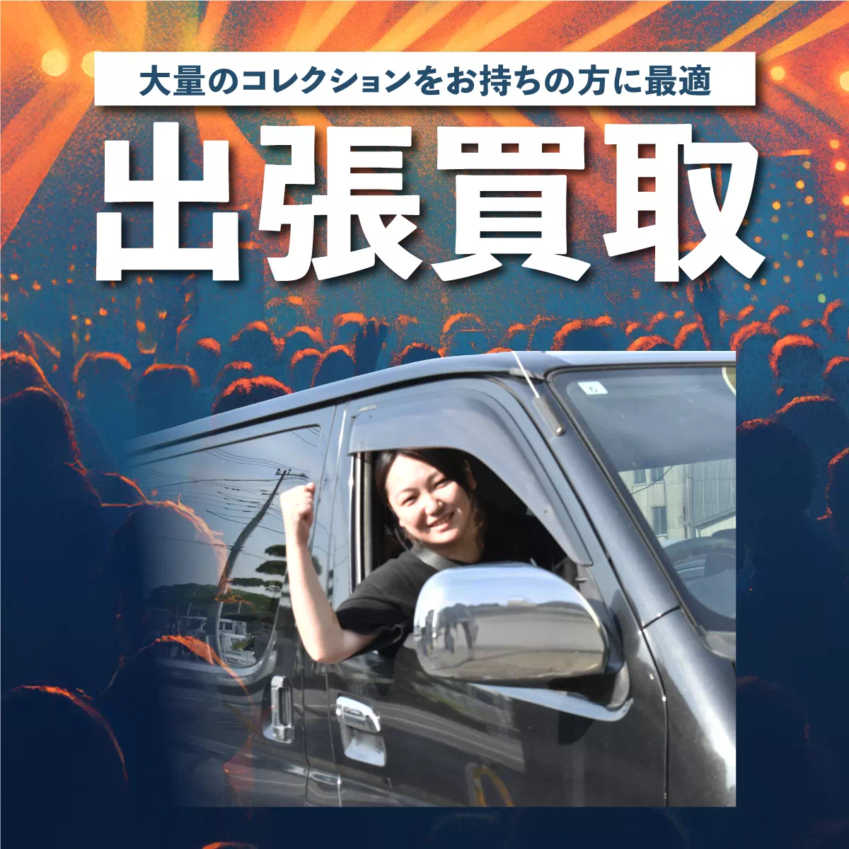 出張買取