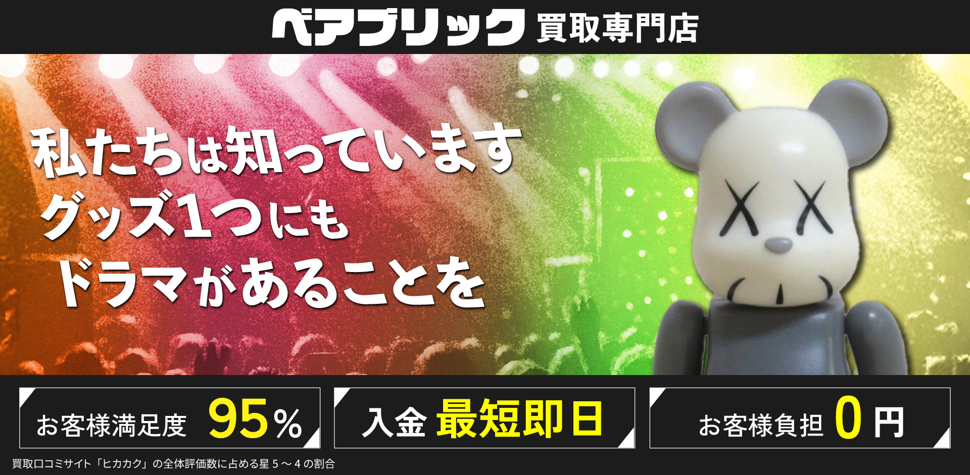 ベアブリック買取専門店