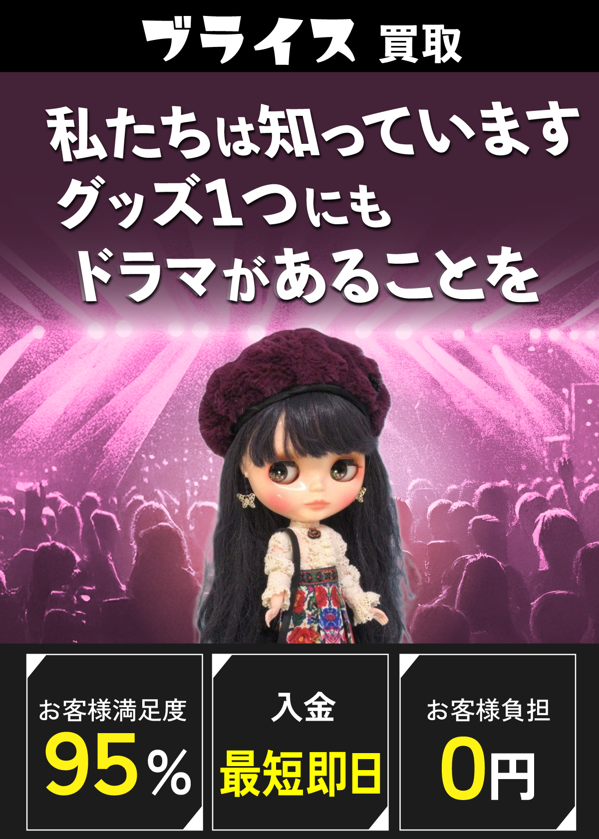 ブライス買取