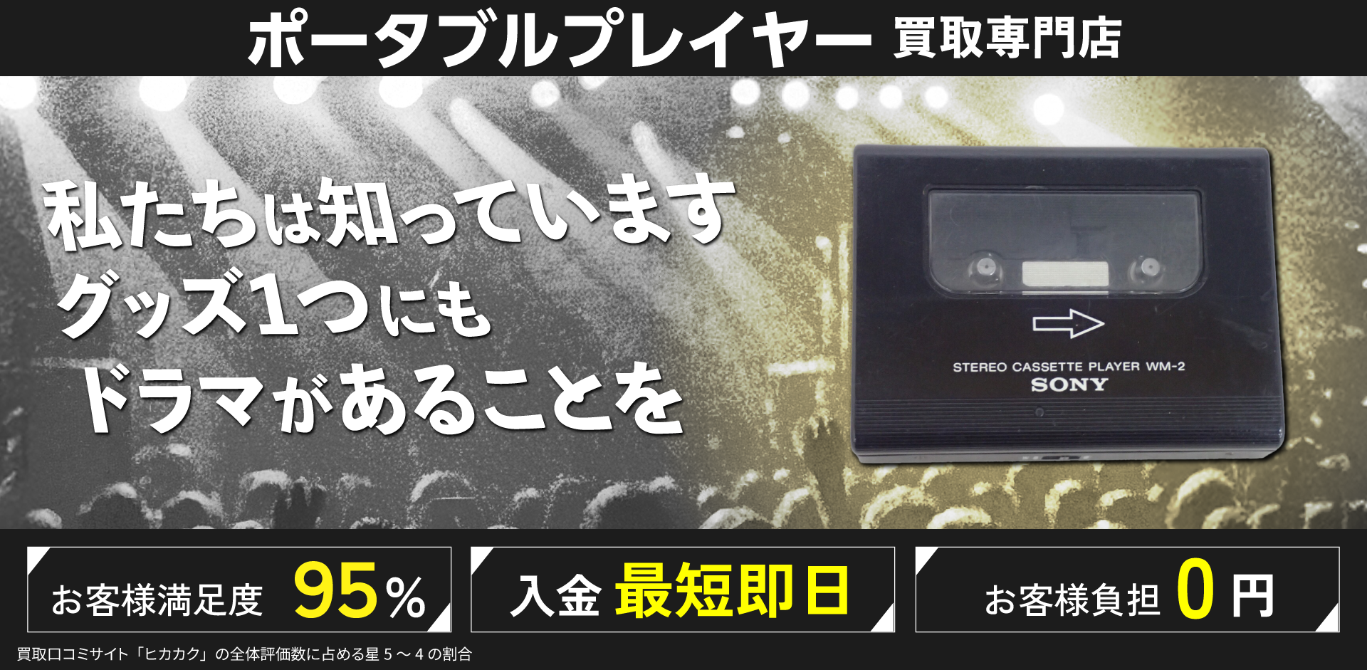 ポータブルプレーヤー買取専門店