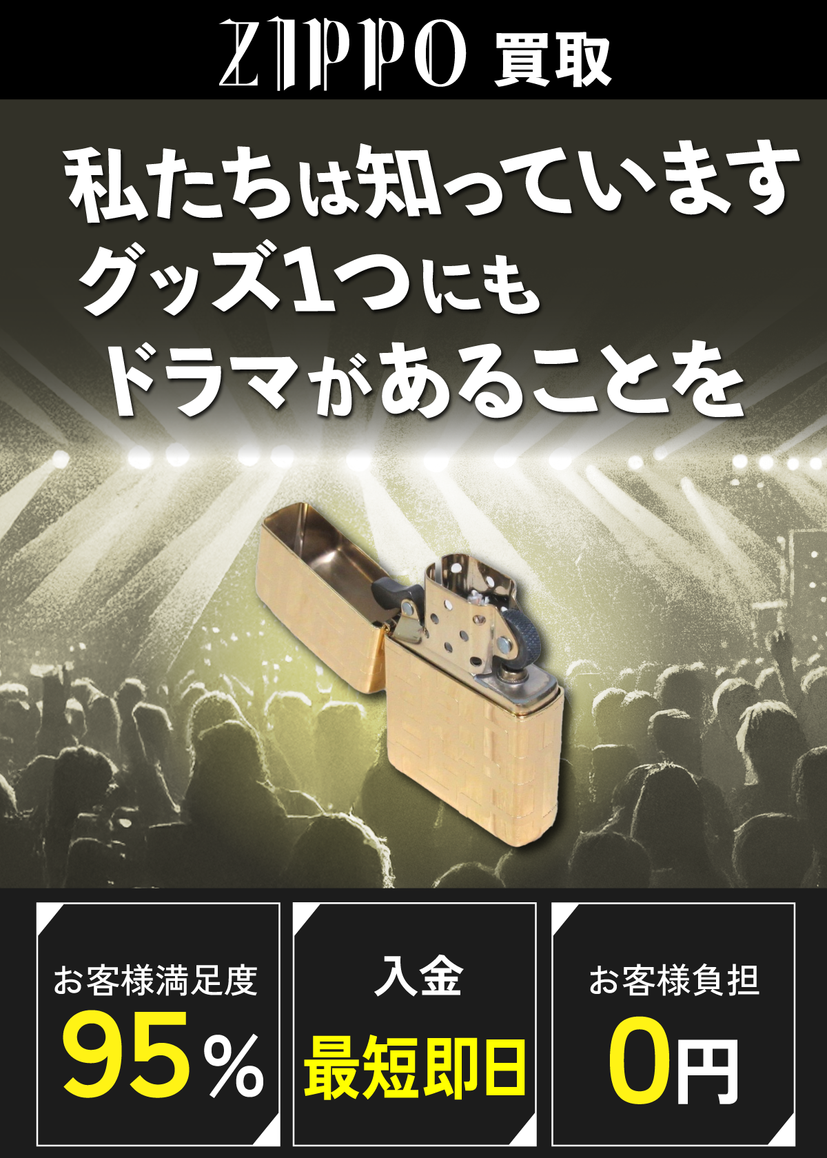 ZIPPO買取