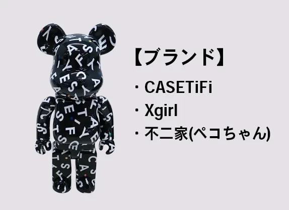 ベアブリック 買取アイテム03