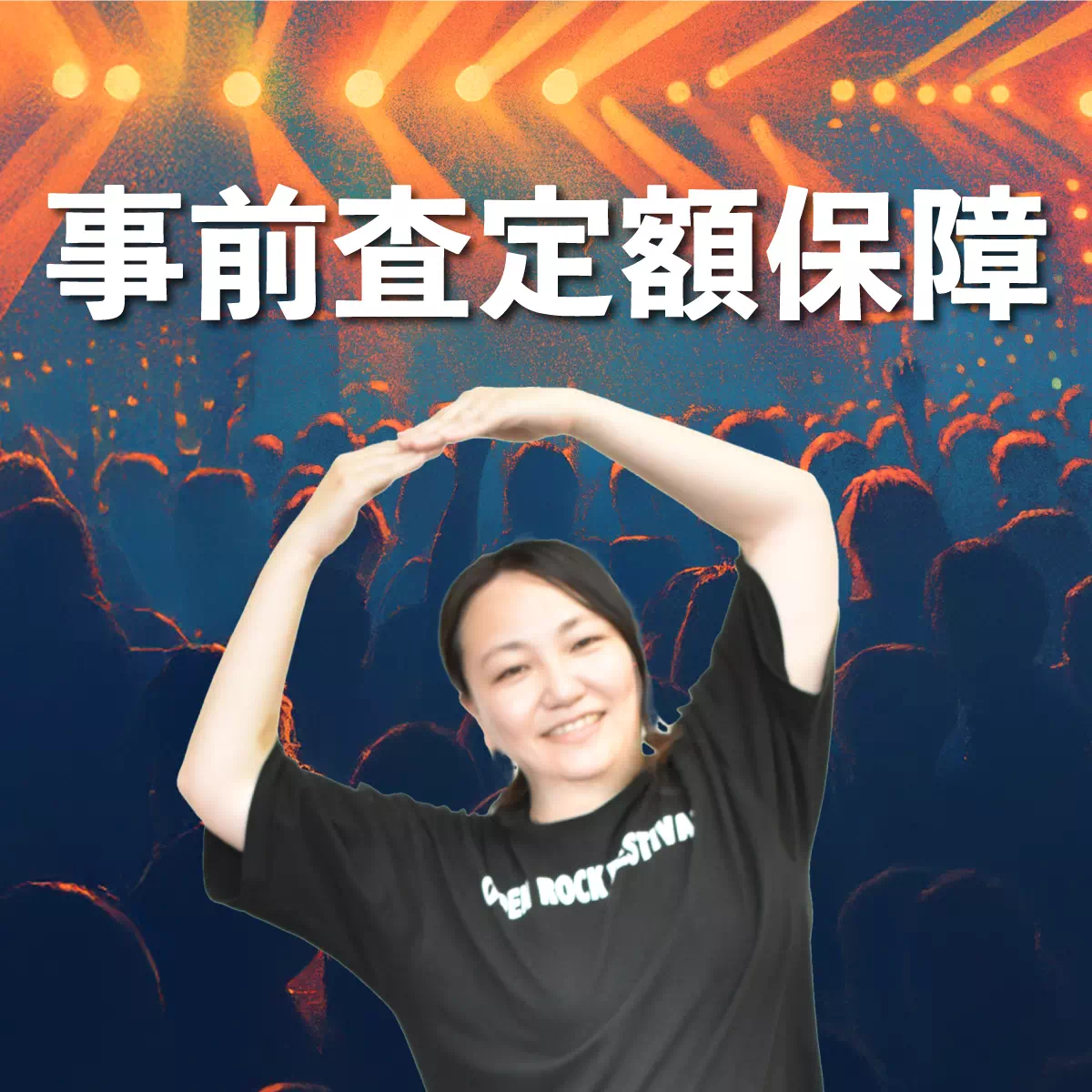 事前査定額保障