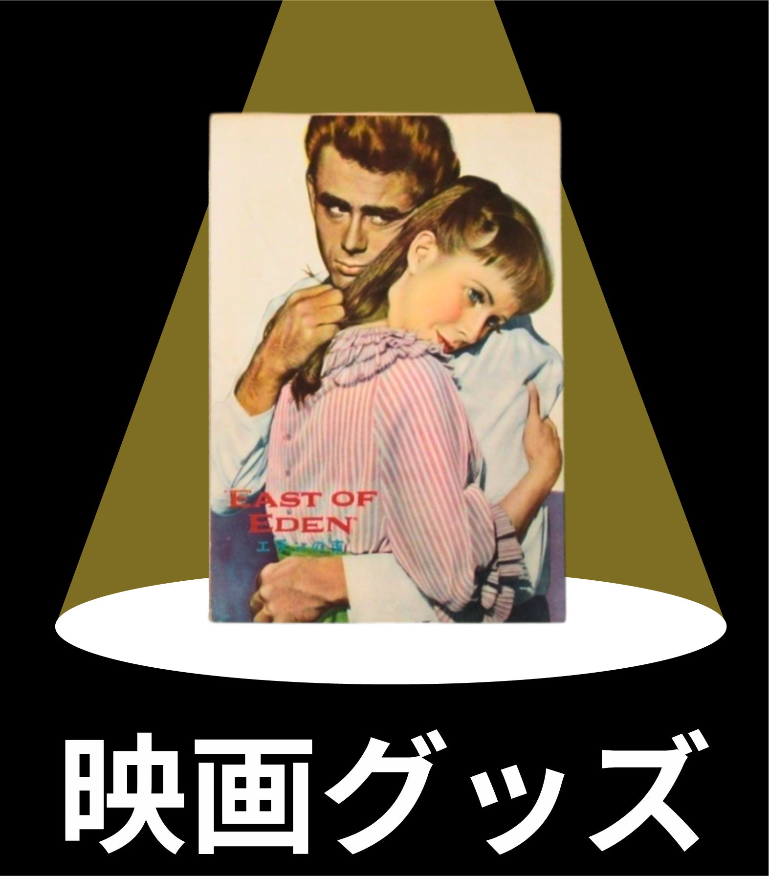 買取ジャンル-映画グッズ