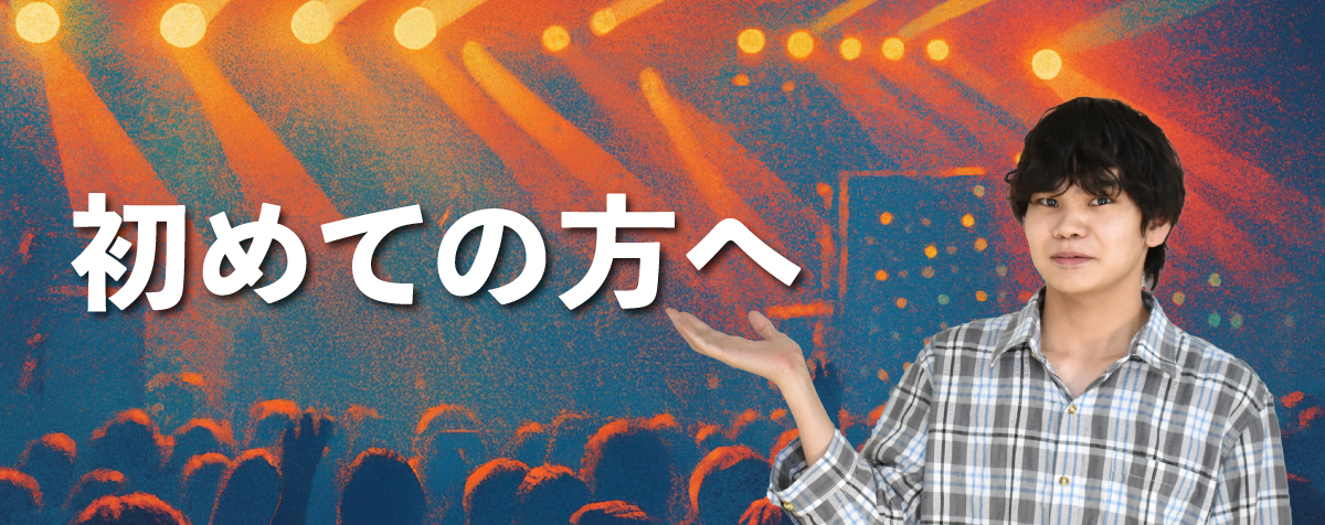 ご利用が初めての方へ
