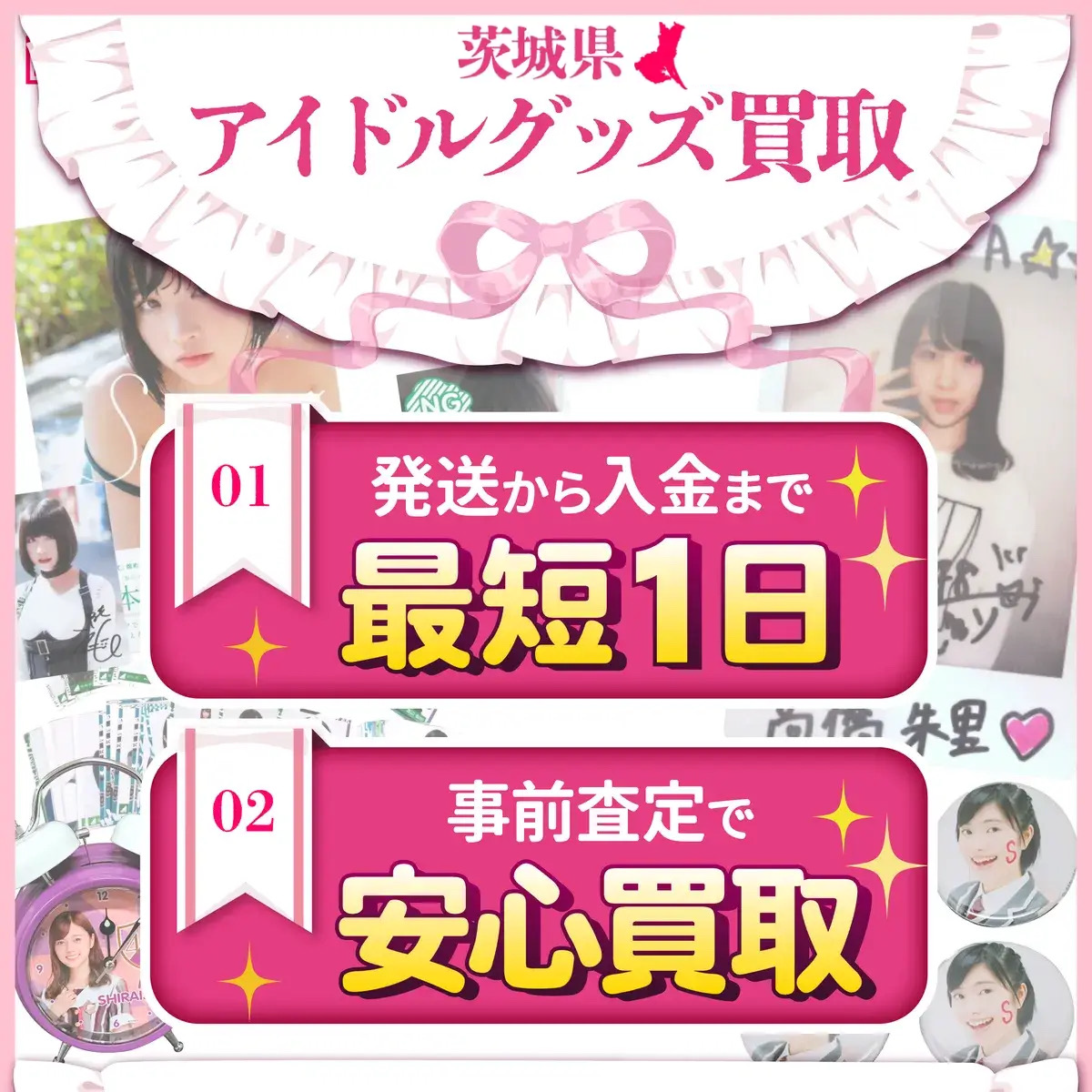 茨城県 アイドルグッズ買取 良盤ディスク