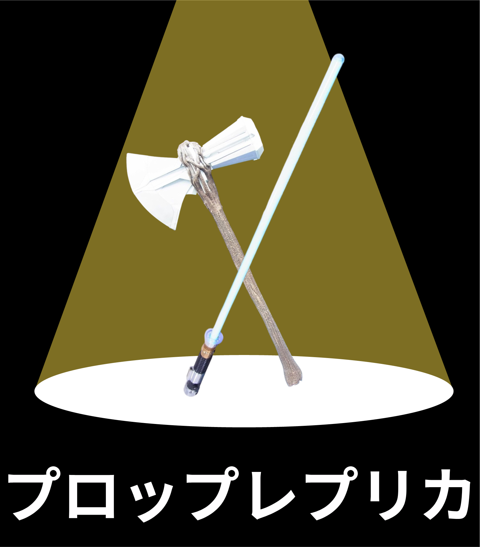 プロップレプリカ買取