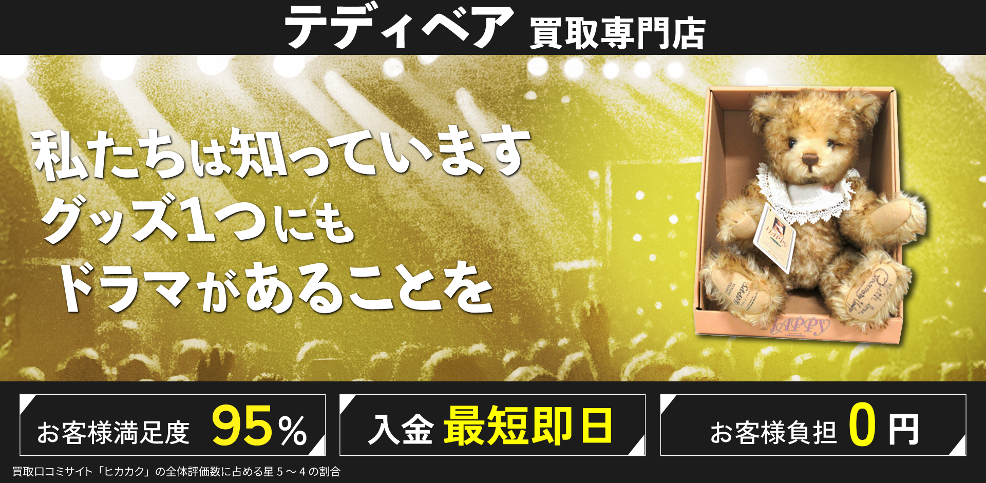 テディベア買取専門店