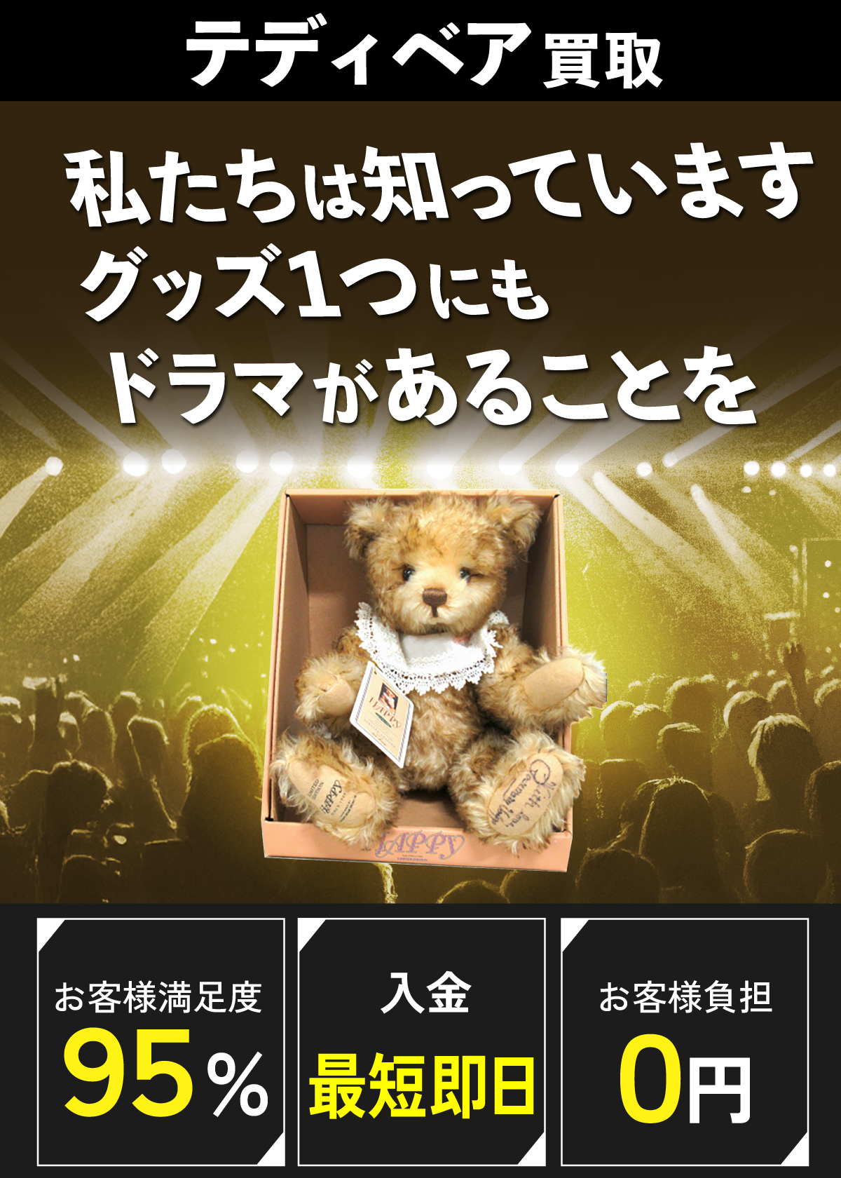 テディベア買取