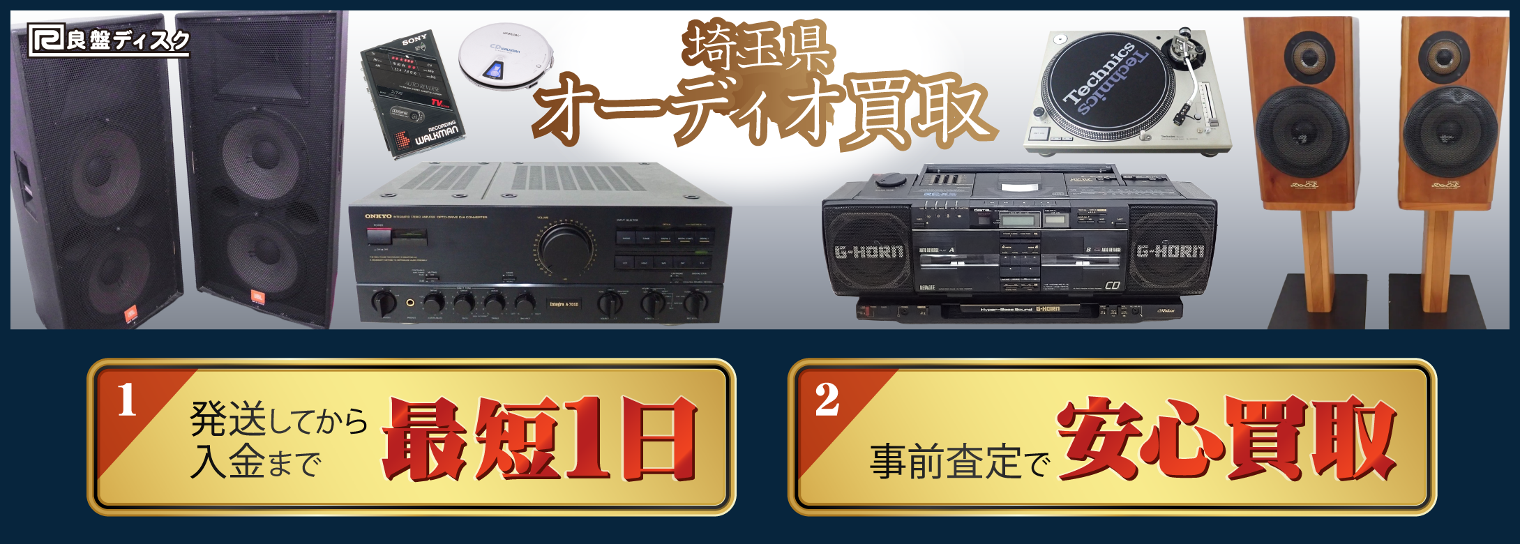 埼玉県 オーディオ買取 良盤ディスク