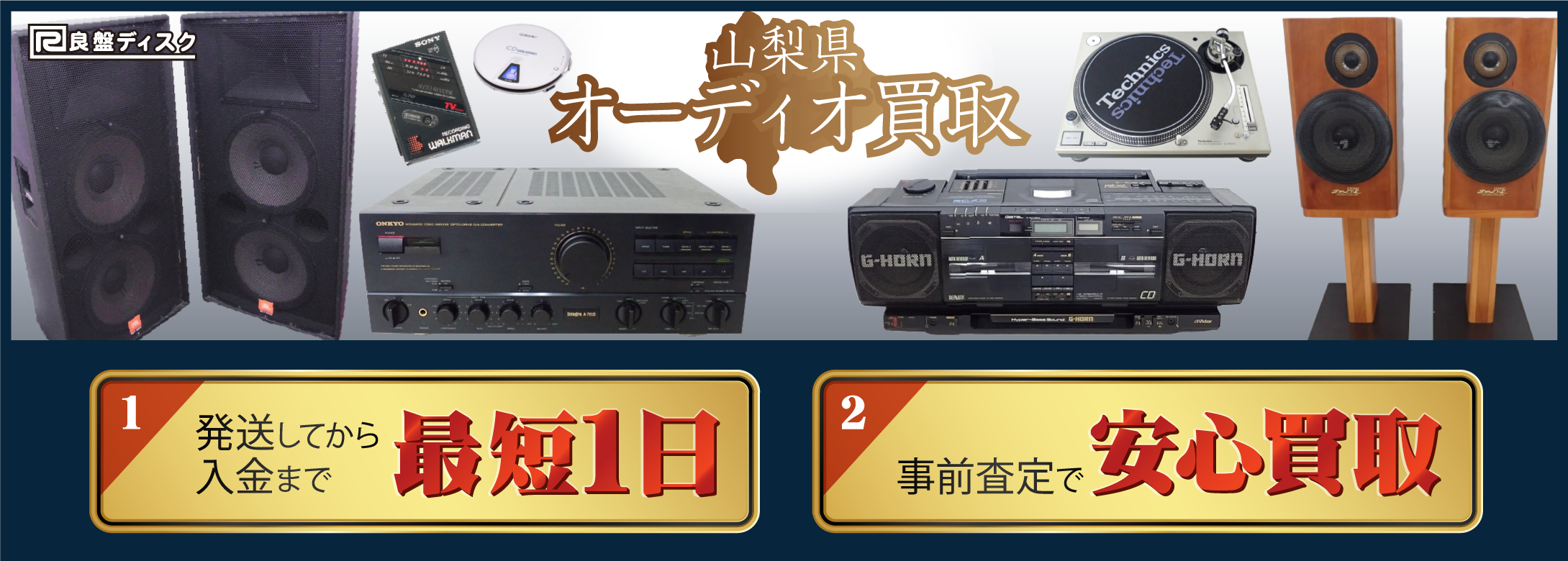 山梨県 オーディオ買取 良盤ディスク