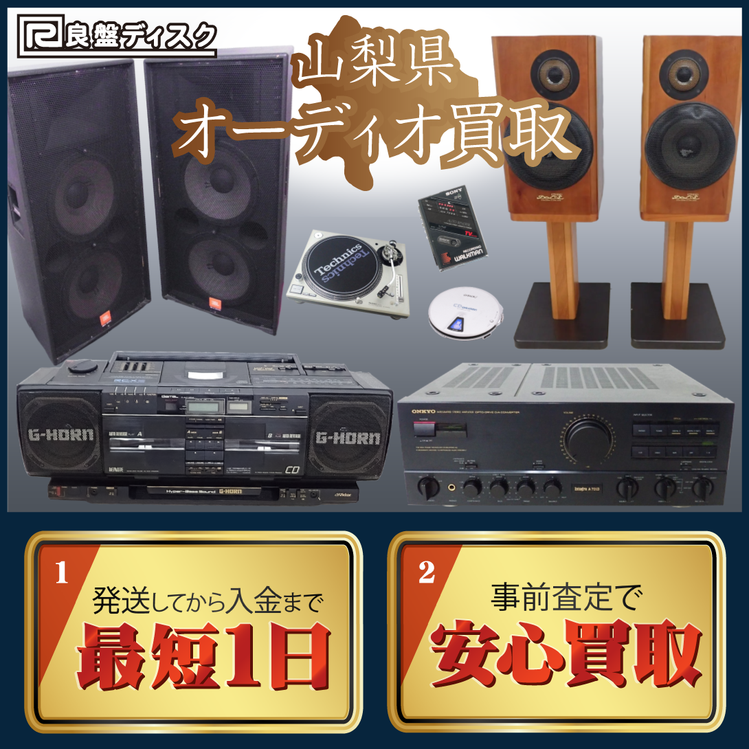山梨県 オーディオ買取 良盤ディスク