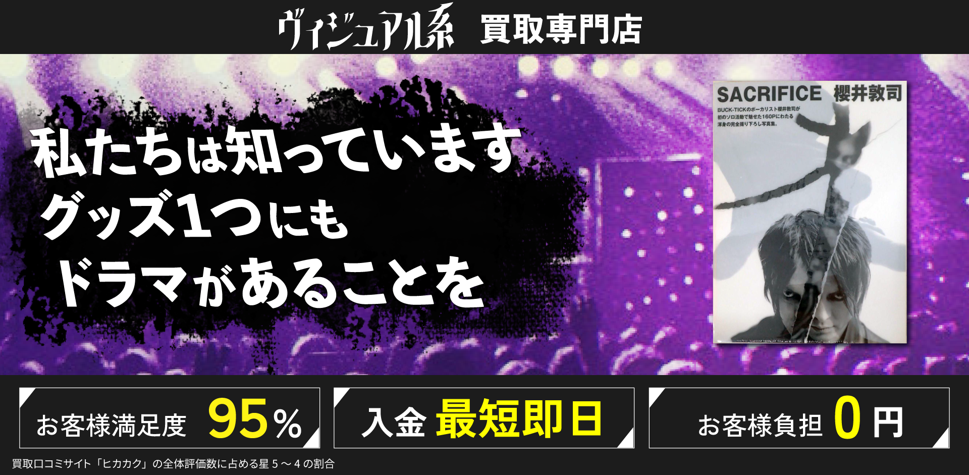ヴィジュアル系買取専門店