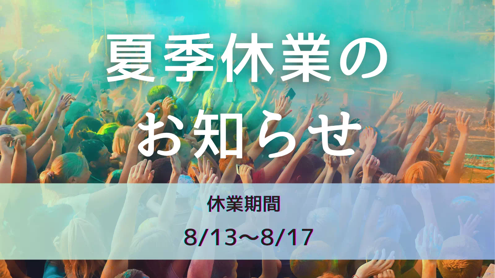 夏季休業のお知らせ