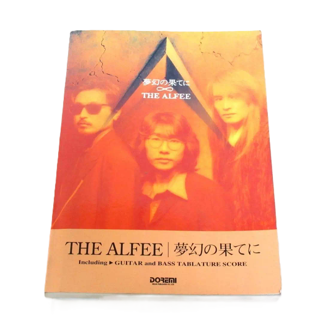 THE ALFEE　バンドスコア　夢幻の果てに